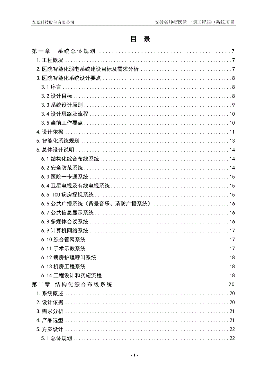 肿瘤医院弱电设计方案.doc_第1页