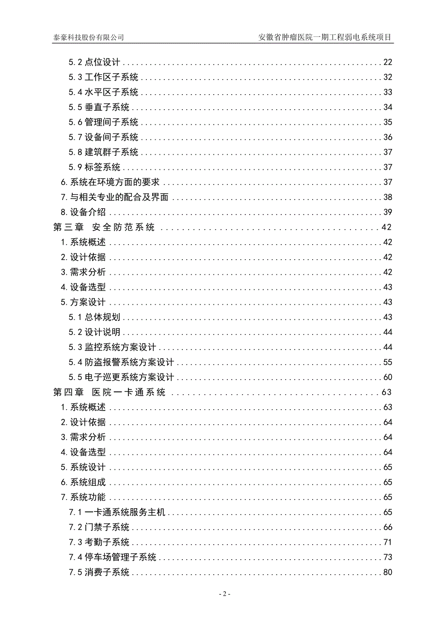 肿瘤医院弱电设计方案.doc_第2页