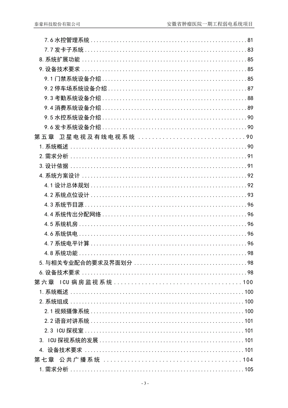肿瘤医院弱电设计方案.doc_第3页