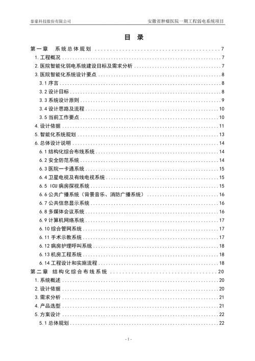 肿瘤医院弱电设计方案.doc