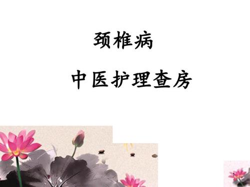 项痹病中医护理查房课件.ppt