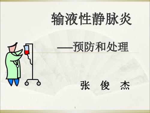 静脉炎的预防和处理.ppt