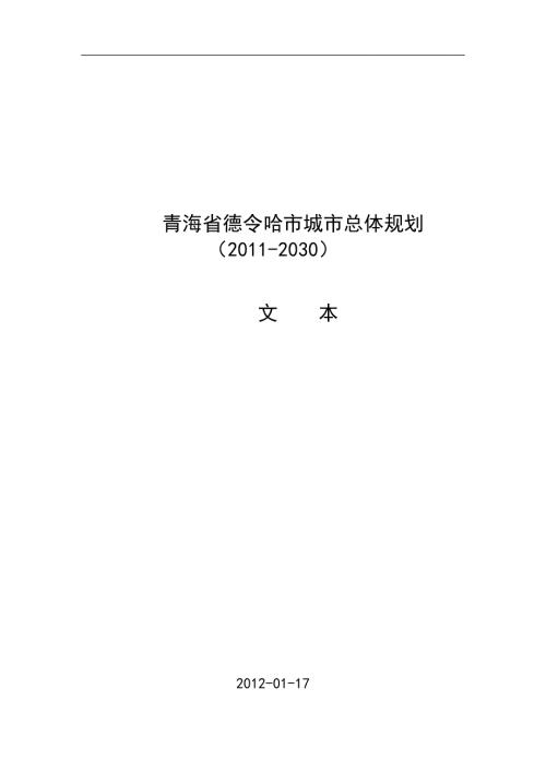 青海省德令哈市城市总体规划2030.doc