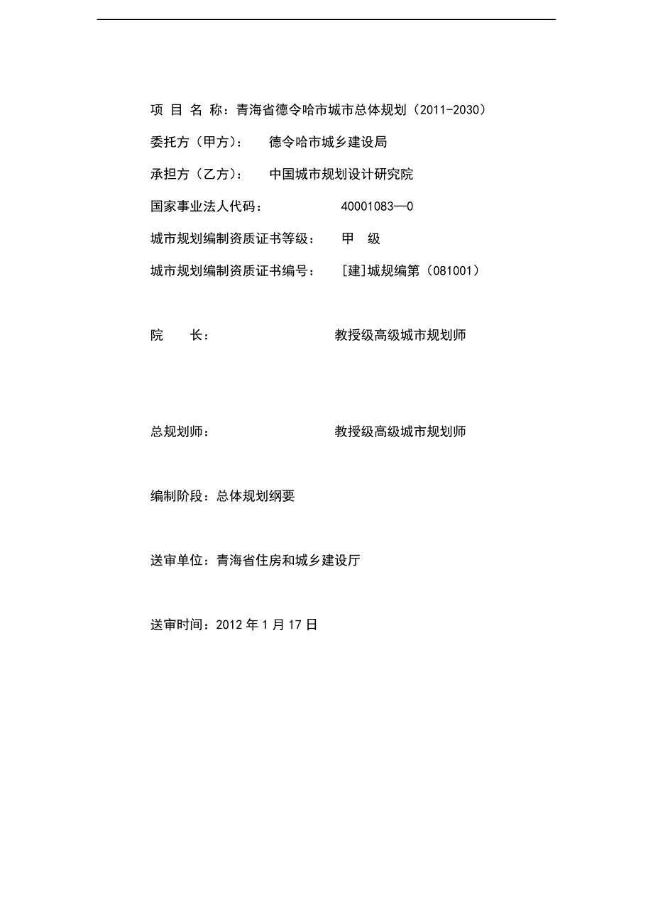 青海省德令哈市城市总体规划2030.doc_第2页