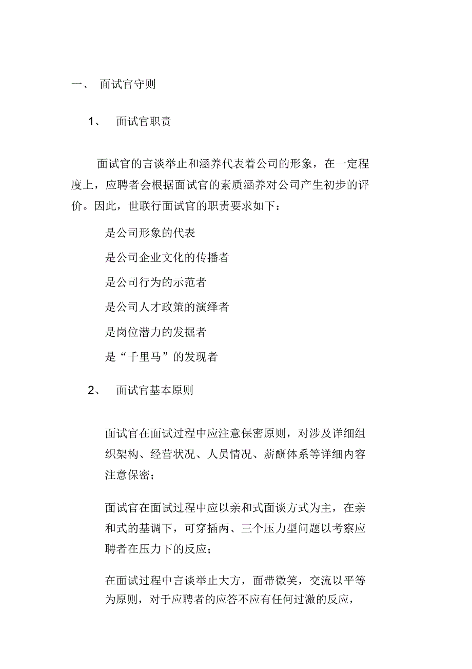 集团面试官守则.docx_第1页