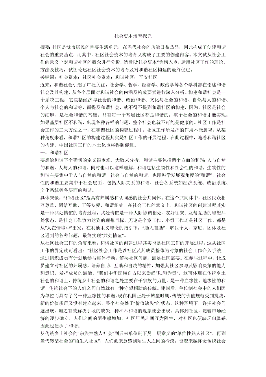 社会资本培育探究.doc_第1页