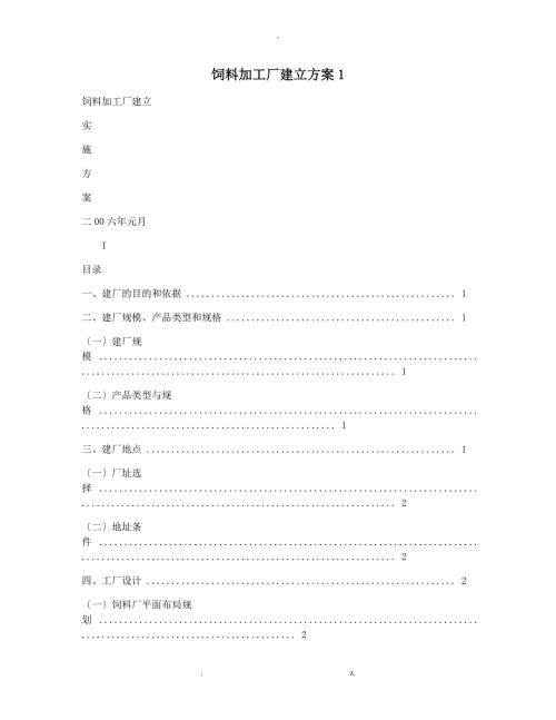 饲料加工厂建设实施方案.doc