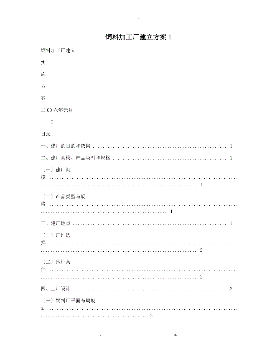 饲料加工厂建设实施方案.doc_第1页