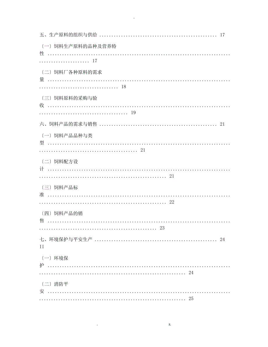 饲料加工厂建设实施方案.doc_第3页