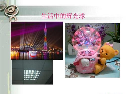 辉光球课件.ppt