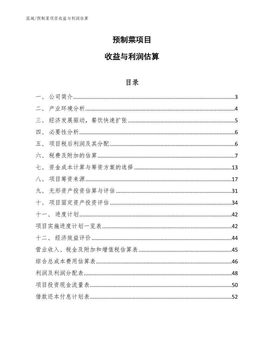 预制菜项目收益与利润估算参考.docx_第1页