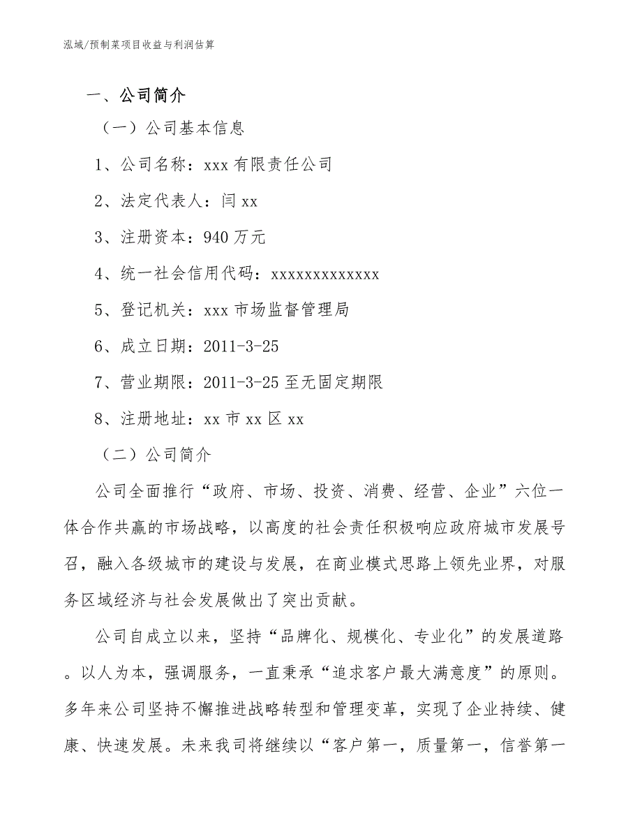 预制菜项目收益与利润估算参考.docx_第3页