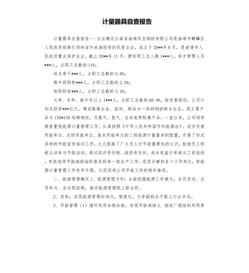 计量器具自查报告.docx