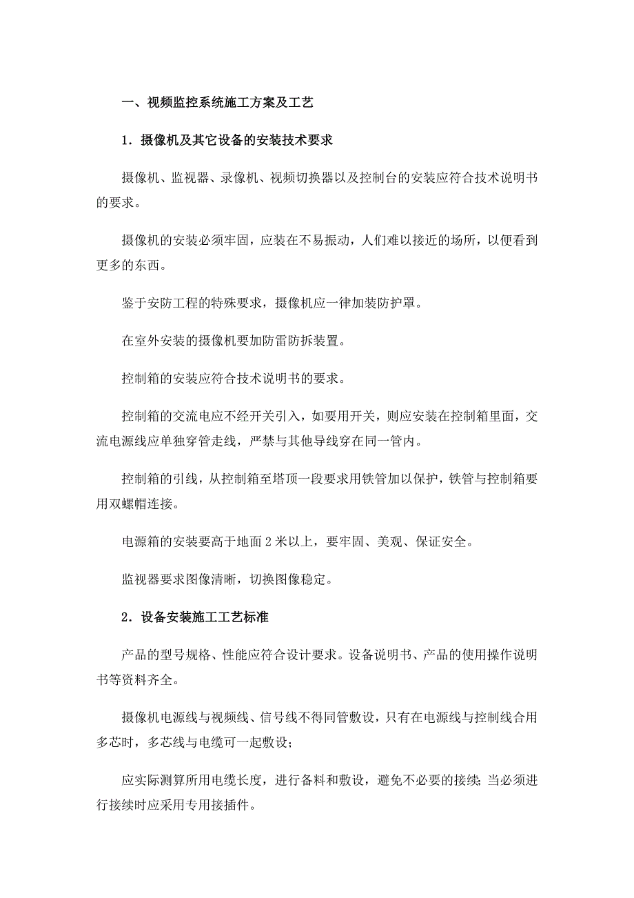 视频监控系统施工方案.docx_第1页