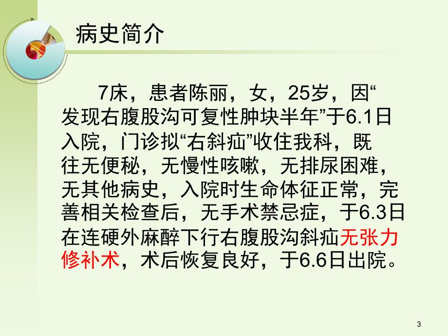 腹股沟斜疝的护理查房PPT课件.ppt_第3页