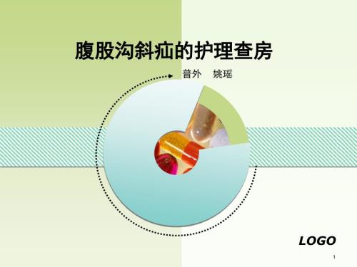 腹股沟斜疝的护理查房PPT课件.ppt