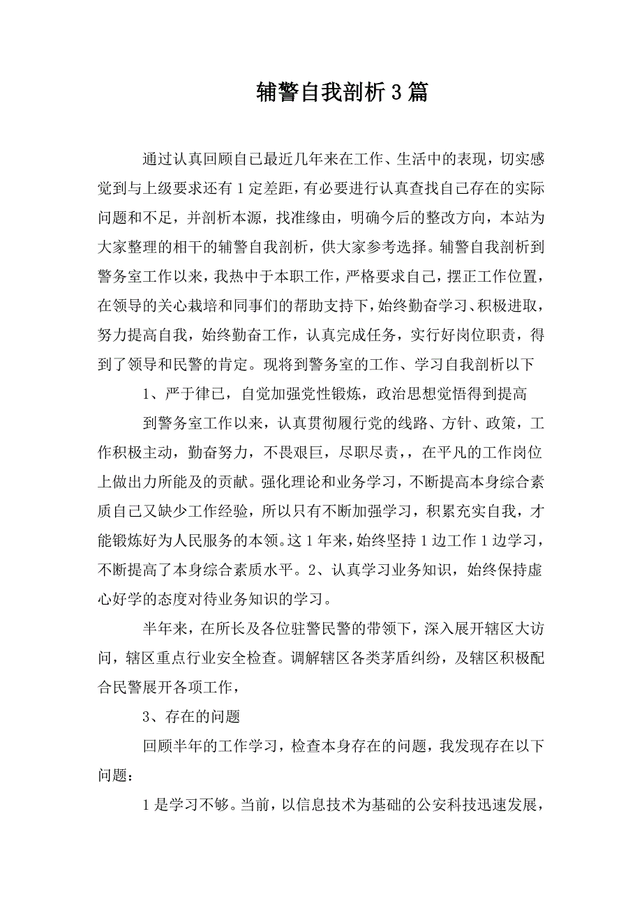 辅警自我剖析3篇.doc_第1页