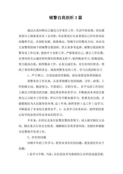 辅警自我剖析3篇.doc