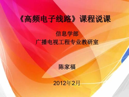 高频电子线路说课陈家福.ppt
