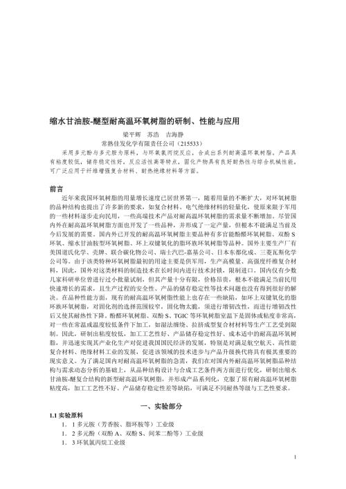 耐高温环氧树脂的研制性能.doc