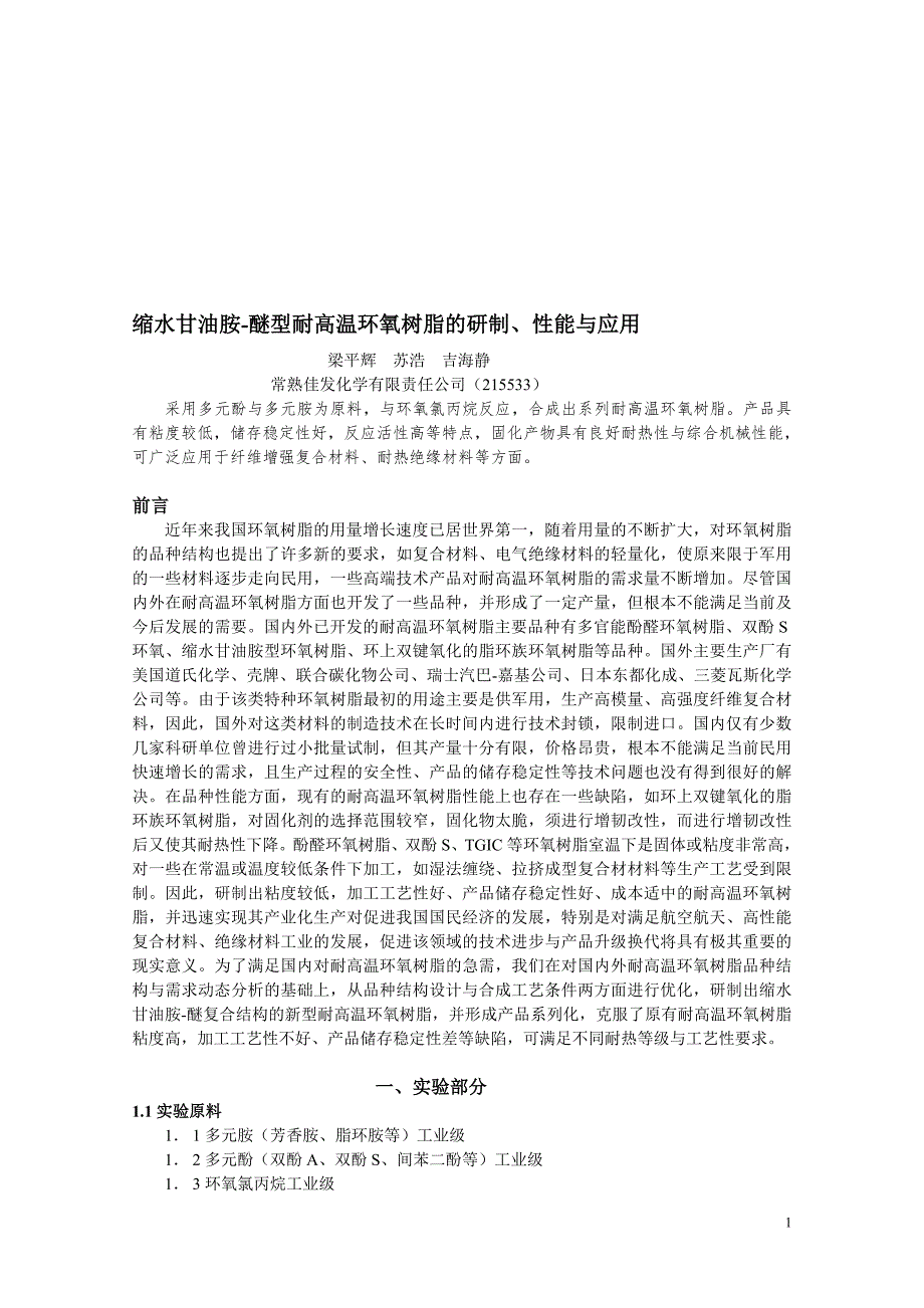 耐高温环氧树脂的研制性能.doc_第1页