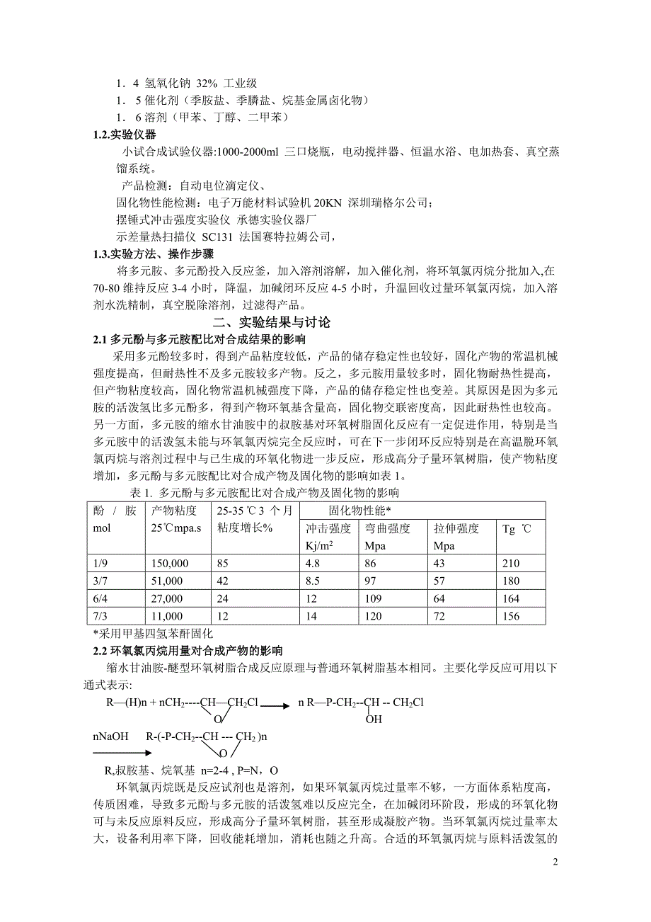 耐高温环氧树脂的研制性能.doc_第2页