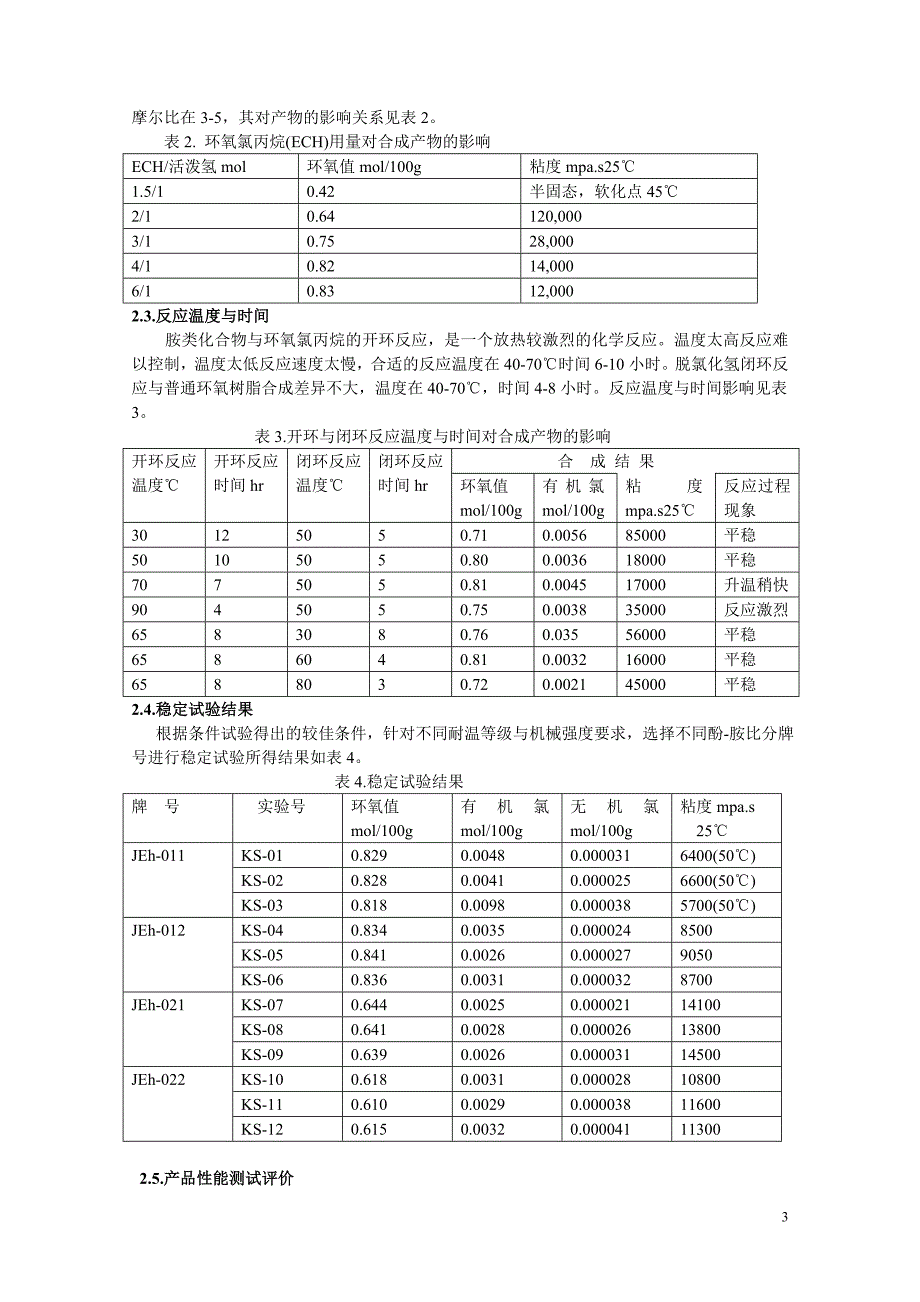 耐高温环氧树脂的研制性能.doc_第3页