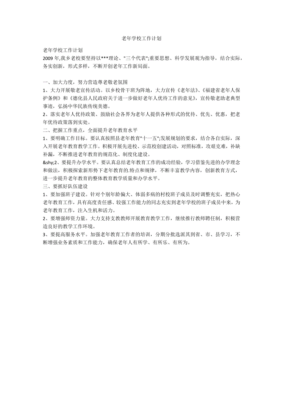 老年学校工作计划.docx_第1页
