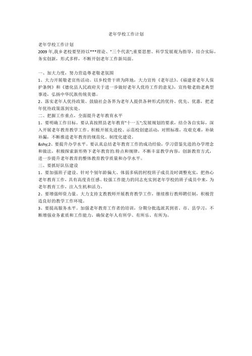 老年学校工作计划.docx