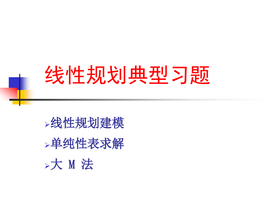 线性规划典型习题.ppt_第2页