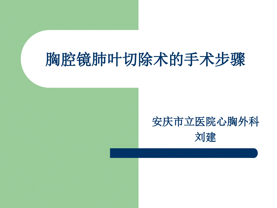 胸腔镜肺叶切除术的手术步骤PPT课件.ppt_第1页
