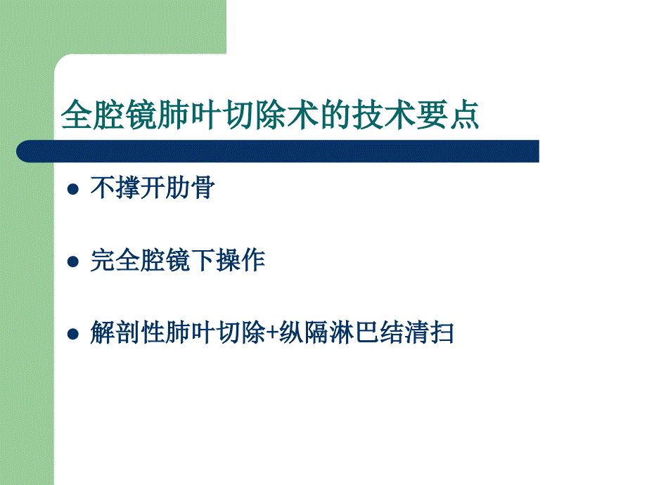 胸腔镜肺叶切除术的手术步骤PPT课件.ppt_第2页