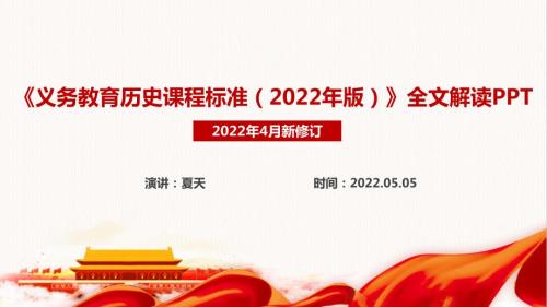 解读2022历史新课标义务教育历史课程标准2022年版PPT.ppt