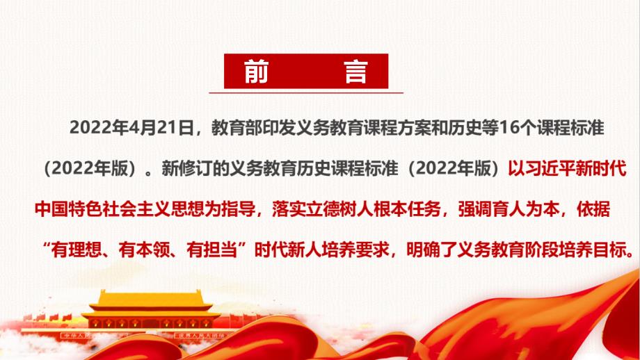 解读2022历史新课标义务教育历史课程标准2022年版PPT.ppt_第2页