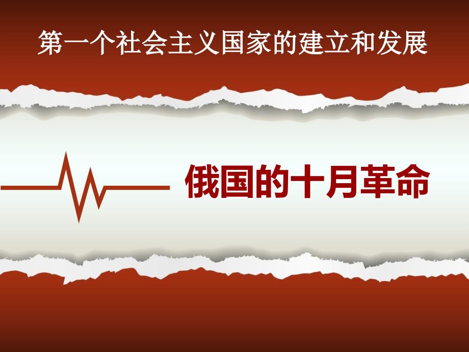 第一个社会主义国家的建立和发展.ppt_第2页
