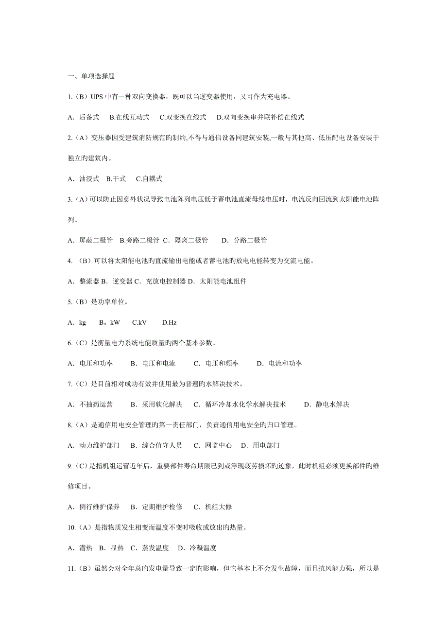 通信电源设备使用维护手册习题集.doc_第1页