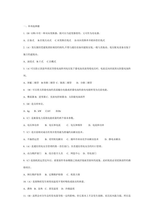 通信电源设备使用维护手册习题集.doc