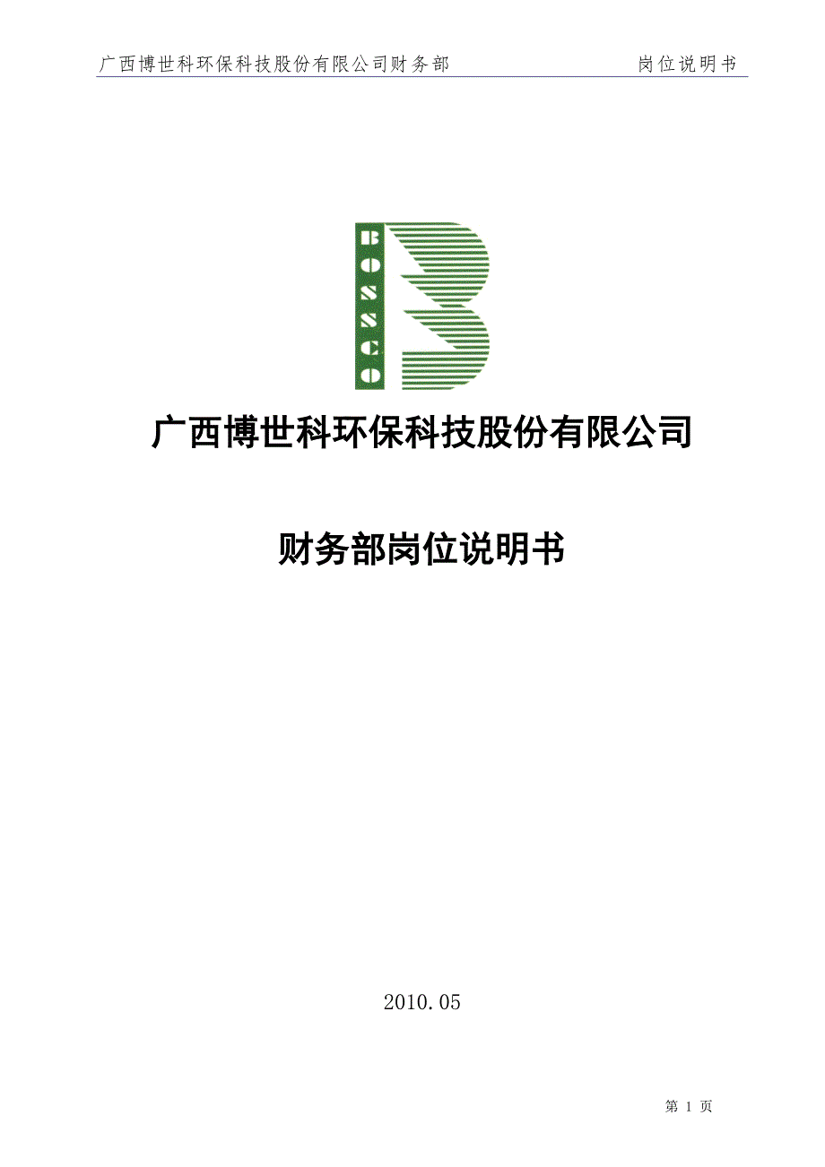 财务部岗位说明书正式.doc_第2页