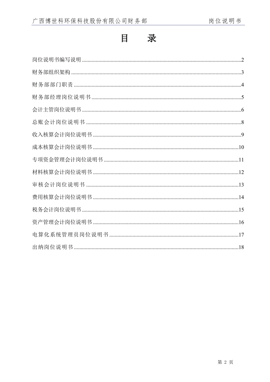 财务部岗位说明书正式.doc_第3页