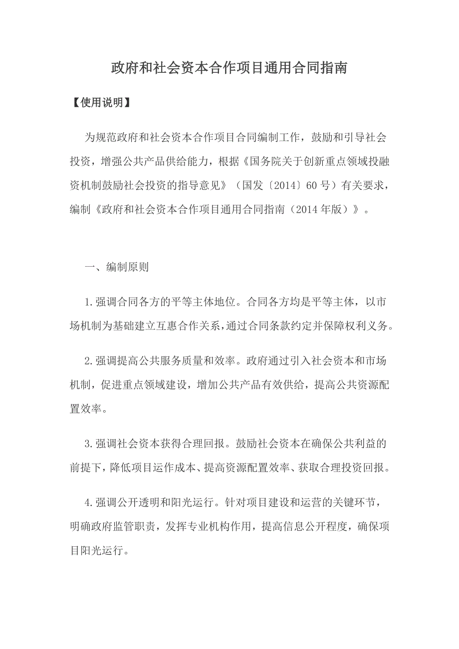 精品资料2022年收藏政府和社会资本合作项目通用合同指南.doc_第1页