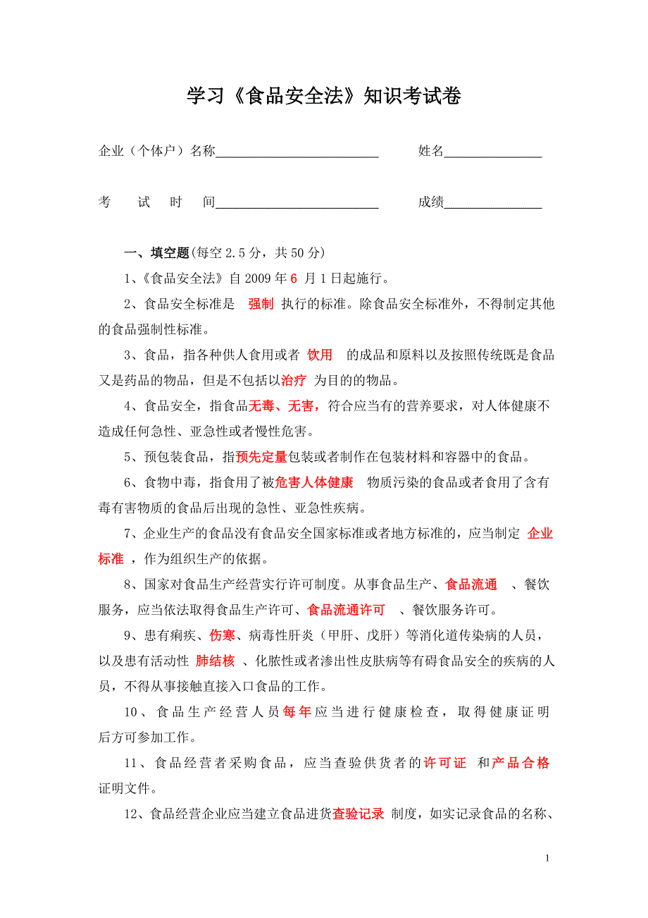 食品安全法知识考试卷及答案doc.doc_第1页