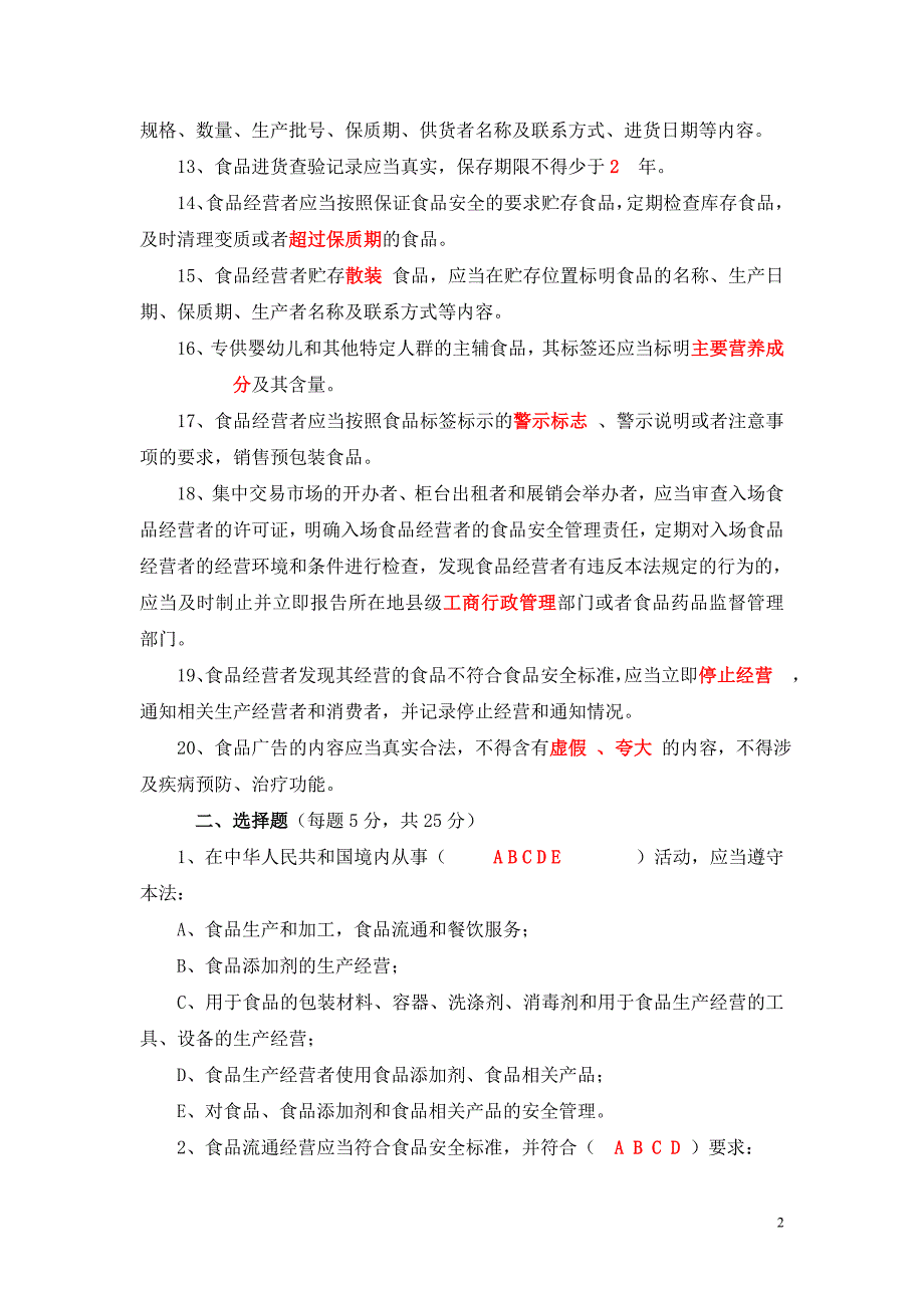 食品安全法知识考试卷及答案doc.doc_第2页