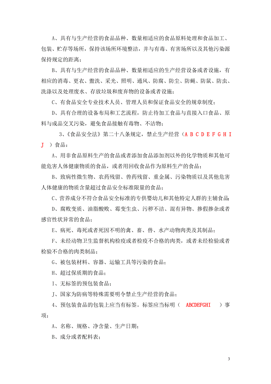 食品安全法知识考试卷及答案doc.doc_第3页
