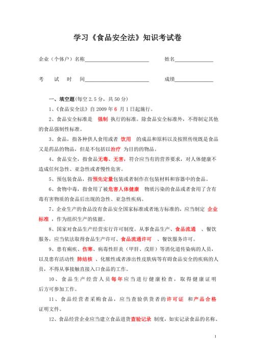 食品安全法知识考试卷及答案doc.doc