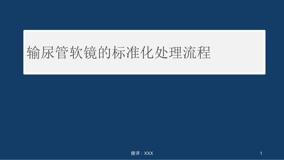 输尿管软镜的标准化处理流程PPT课件.ppt_第1页