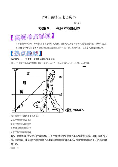 高考热点题型提分秘籍专题08气压带和风带含答案.doc