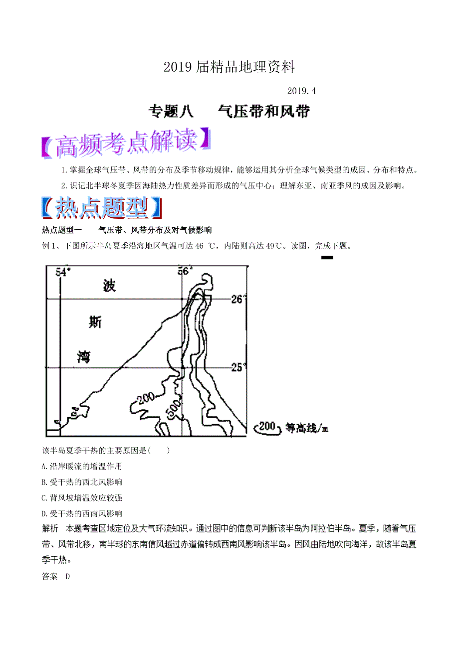 高考热点题型提分秘籍专题08气压带和风带含答案.doc_第1页