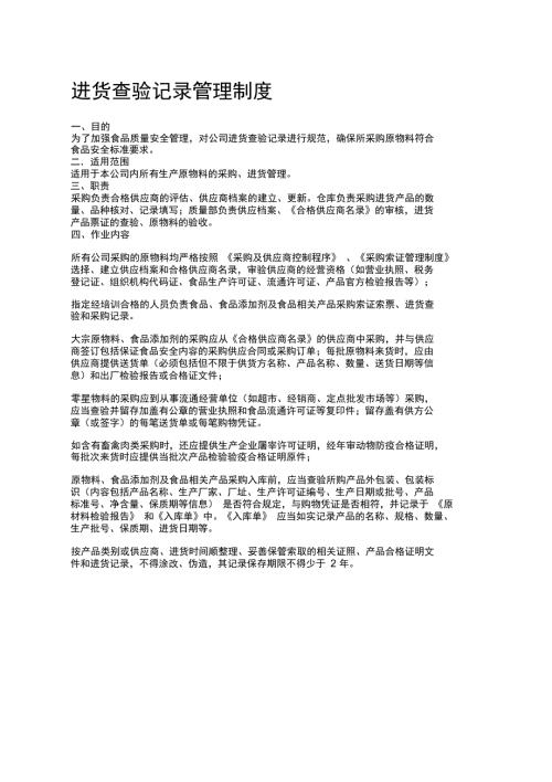 进货查验记录管理制度.doc