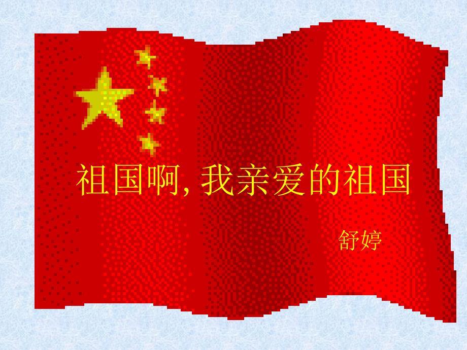 祖国啊我亲爱的祖国ppt课件.ppt_第1页