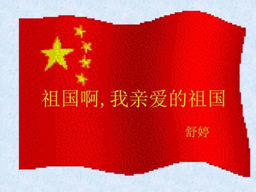 祖国啊我亲爱的祖国ppt课件.ppt